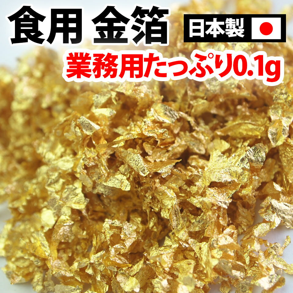 【日本製】食用金箔 フレーク 0.2g 華ふぶき おせち 金箔食用 金箔 スイーツ 高級 クリスマス お菓子 ケーキ材料 お茶 バレンタイン 誕生日 お祝い インスタ映え アレンジ トッピング 即日発送