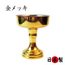仏壇 仏器 おぼくさん 仏飯器 日本製 12番 (口径4.6×高5.5cm)高岡仏具 金メッキ仕上げ