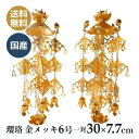 瓔珞 金メッキ 6号 一対(30×7.7cm)ヨウラク 仏壇を豪華に彩る仏壇仏具 国産の高岡仏具