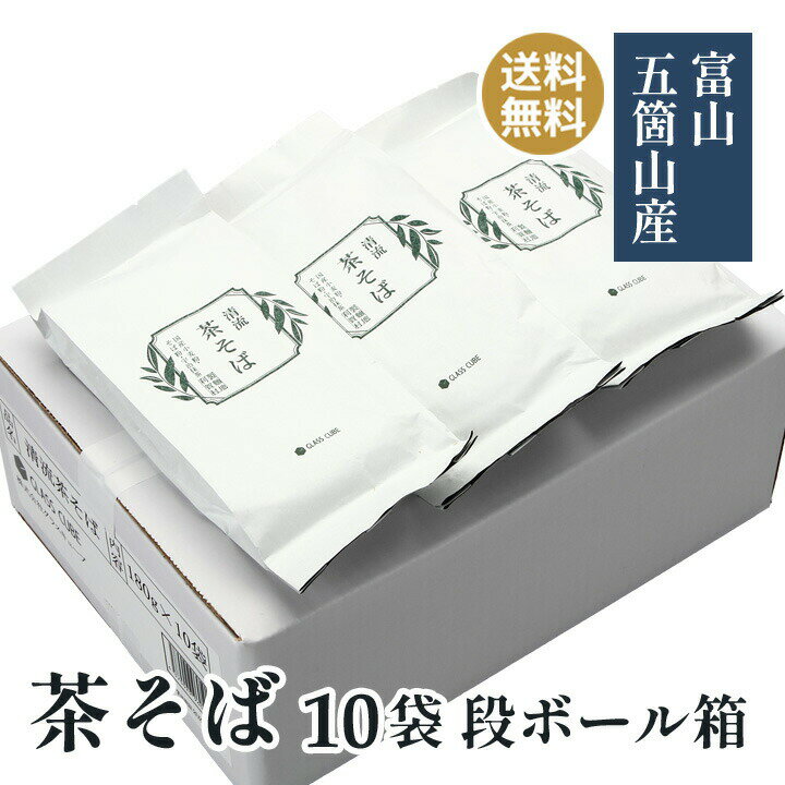 茶そば 宇治 茶蕎麦 そば 清流 利賀 10袋 蕎麦 乾麺 お中元 お歳暮 贈答用 段ボール箱 20人前