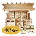 神棚 欅 ケヤキ 通屋根三社 小 日本製 12K-ARI(金具あり 神棚小サイズ 横幅52×高40×奥20cm)(神棚と神具のセット)|詳細画像