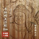 【商品説明】 迷いの世界から煩悩を絶ちきり、仏の道を教えてくれる尊い存在 不動明王は、元々はインド神話の三大神の一人であるシヴァ神の別名とされ、その梵名はアチャラナータと言います。その意味は「動かない（不動）守護神」。日本へは空海によって持ち込まれ、密教の最高位である大日如来の化身とも言われています。 普段は柔和な大日如来が、優しさだけでは通用しない人々を救済するために、あえて怒りの形相をしているのです。真言宗や天台宗、日蓮宗などの宗派および修験道で広く信仰されるようになっていきました。邪悪な相手には徹底的に厳しく、人が間違った道へ進もうとした時には、正しい道へと戻れるように諭してくれる存在であり、全国各地ではお不動さん、または不動尊と呼ばれ親しまれています。 不動明王は、右手には倶利伽羅剣（くりからけん）という剣を握っています。この剣は、邪悪な心や迷う心を断ちきることを表しています。また、左手に持っている網は羂索（けんさく）と呼ばれ、悪い心を縛り上げることにより、善き心を呼び起こさせるためのものです。その表情は非常に厳しく、右目は天に向けられ、左目は地面に向けられています。天地眼と呼ばれているこの眼は、天地を隅々まで見守っているということを表しているのです。 そのご利益は多岐にわたり、厄除け、学業成就、立身出世、身上安全、商売繁盛、健康祈願、戦勝、国家安泰などを祈願されています。 材質：楠（くす） 幅19cm　　高さ25cm　厚み5cm作家プロフィール：林原 瑠光（はやしばら りゅうこう） 富山県在住の現代日本の仏師。 1980年に日展作家『仏師 故・斎藤 光琳（さいとう こうりん/昭和12年〜平成28年）』に弟子入り。入門以来40余年間作り続けた作品の一部を今年（令和4年1月現在）、初めて公開販売いたします。 作品はすべて林原瑠光先生が自ら天然木を一刀三礼彫り上げた一点物。力強く繊細な仏像彫刻は、美術品としての価値も高く見飽きません。ご家庭の守護像としていかがでしょうか。 商品は一点物でございます。 実店舗で販売している為、ご注文頂いた商品が売約済みとなる可能性もございます。 予めご了承の程、よろしくお願い致します。 ※受注制作の場合、2〜3カ月お時間をいただきます。