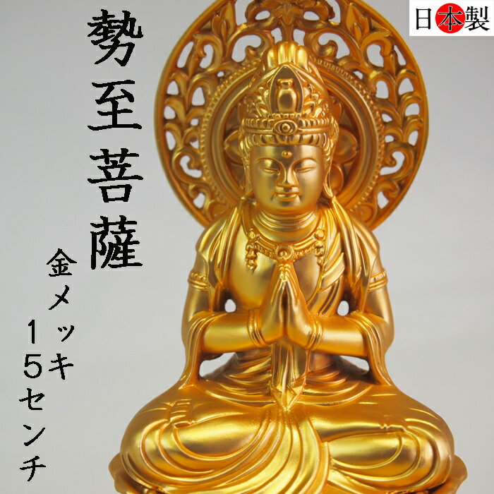 仏像 勢至菩薩 純金メッキ 15cm お仏壇やインテリア 高岡銅器 国産