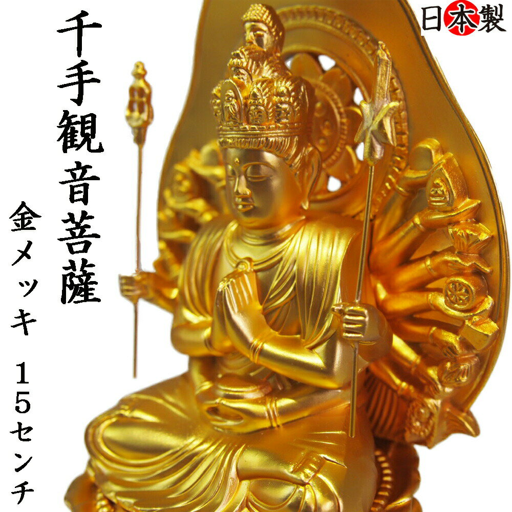 サイズ：高さ15.5×幅7.5×奥行6.5×身丈7.7cm。 材質：亜鉛合金製、純金メッキ。 産地：富山県高岡銅器、日本製。本体：化粧箱入 インテリア、日々の暮らしの中で手を合わせて頂ければ心安らぎます。 お仏壇にも置きやすいサイズです。 お守りや心のよりどころにオススメインテリア仏像。 国産の仏像はコレクションアイテムとしてもおススメです。 国産の鋳造で作られた仏像です。 仏師、鋳造、仕上げ、金メッキ、それぞれの伝統を受け継ぐ職人たちによって1体1体、丁寧に作られた本格的仏像。 金属製の仏像は重厚な雰囲気 が感じられます。 ねずみ年生まれのご本尊となります。サイズ：高さ15.5×幅7.5×奥行6.5×身丈7.7cm。 材質：亜鉛合金製、純金メッキ。 産地：富山県高岡銅器、日本製。本体：化粧箱入 インテリア、日々の暮らしの中で手を合わせて頂ければ心安らぎます。 お仏壇にも置きやすいサイズです。 お守りや心のよりどころにオススメインテリア仏像。 国産の仏像はコレクションアイテムとしてもおススメです。 国産の鋳造で作られた仏像です。 仏師、鋳造、仕上げ、金メッキ、それぞれの伝統を受け継ぐ職人たちによって1体1体、丁寧に作られた本格的仏像。 金属製の仏像は重厚な雰囲気 が感じられます。 ねずみ年生まれのご本尊となります。