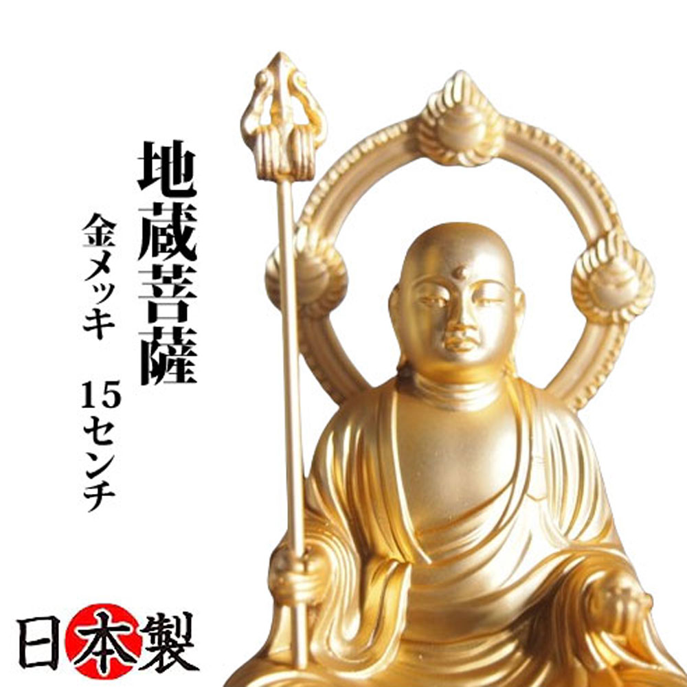 仏像 地蔵菩薩 純金メッキ 高さ15cm お仏壇やインテリア
