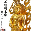 仏像 厨子入 不動明王 純金メッキ 高さ21cm 高岡銅器 国産