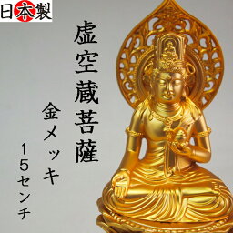 仏像 虚空像菩薩 純金メッキ 15cm お仏壇やインテリア 高岡銅器 国産