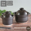 炊飯土鍋 ご飯土鍋 黒 1合炊き/2合炊きご飯土鍋 1合 二重蓋 炊飯 土鍋 黒 シンプル スマート スタイリッシュ ブラック 美濃焼 四季彩陶器 業務用 美濃...