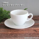 コーヒーカップソーサー 白 190cc パーゴラコーヒーカップ 陶器 コーヒーカップ ソーサー 来客用 業務用 美濃焼 日本製