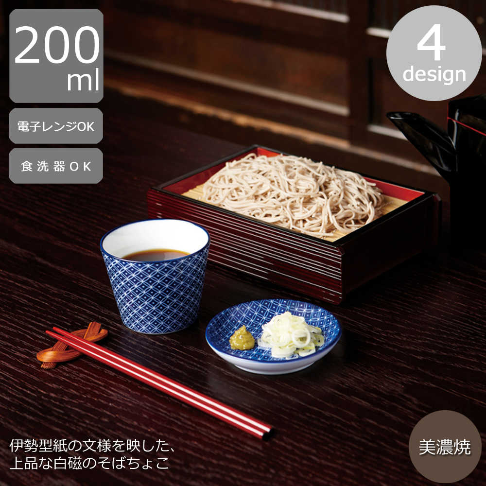 めんつゆ入れ 器 200ml蕎麦猪口 そばちょこ 大きめ セット 食器 ふるさと 蕎麦猪口 おしゃれ 古青藍