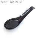 ストップレンゲ 陶器 14cm 黒【四季彩-陶器ONLINE-】レンゲ 陶器 レンゲスプーン ブラック 美濃焼 業務用