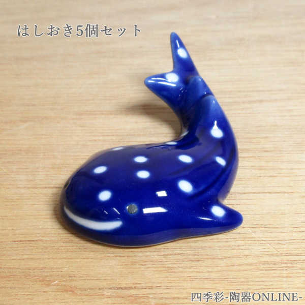 箸置き 5個セット ジンベエザメ箸置き 陶器 おしゃれ かわいい ジンベイザメ 日本製 業務用