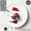 お皿 おしゃれ 27cm プレート 月影(つきかげ) 白/黒/リズ/ジェル|陶器 大皿 モダン 和洋兼用 レリーフ入り