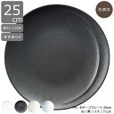 お皿 おしゃれ 25cm プレート 月影(つきかげ) 白/黒/リズ/ジェル|陶器 大皿 モダン 和洋兼用 レリーフ入り