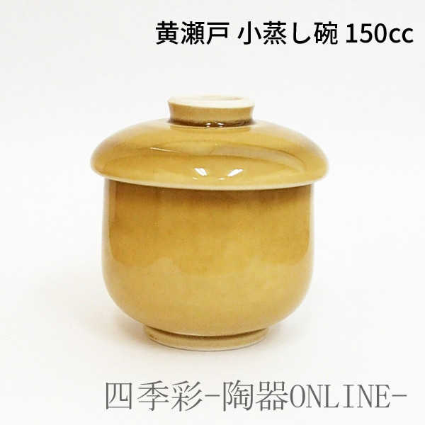 茶碗蒸し 食器 150ml 黄瀬戸 小蒸し碗業務用 和食器 日本製 蒸し碗 むし碗 茶碗蒸し 器 おしゃれ 茶碗..
