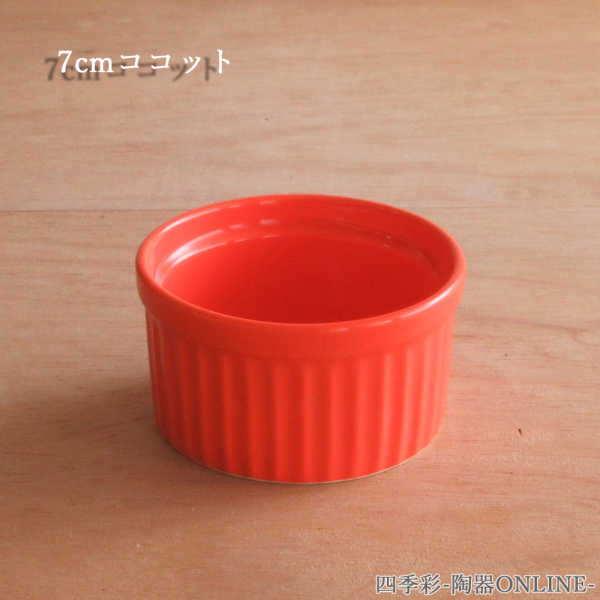 ココット皿 7cm 75cc ビビットカラースフレ オレンジ耐熱 ラメキン スフレ プリンカップ かわいい おしゃれ カフェ食器 ココット 容器 日本製 業務用 電子レンジ対応 オーブン対応 食洗機対応
