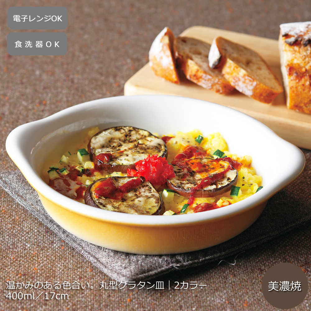 グラタン皿 おしゃれ 日本製 1人用 選べる2色 17cm 400ml 丸型 グラタン皿 丸型 一人用 日本製 耐熱皿 ..