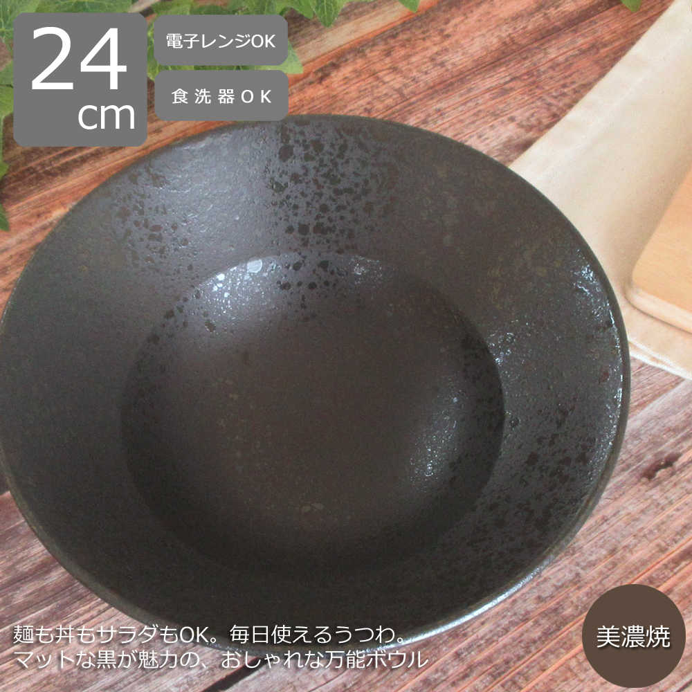 マットブラック万能ボウル 24cm｜ラ