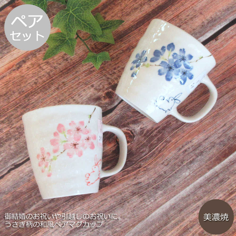 マグカップセット かわいい マグカップ 2個セット 260ml 桜 うさぎ【箱入】ペア マグカップ セット 和風 和陶器 美濃焼 日本製 コーヒーマグ かわいい ウサギ ブルー ピンク