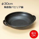 パエリア鍋 陶器 黒 10号日本製 陶板 直火ok 陶器 パエリアパン