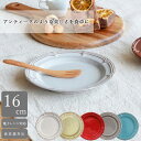 洋食器 プレート 16cm アンティーク風 レリーフ入り洋食器 プレート 16cm アンティーク 取り皿 デザート皿 おしゃれ かわいい 使いやすい 5色展開 食洗機対応 電子レンジ対応 カフェ風 レリーフ皿 ケーキ皿 パスタ皿 手作業 釉薬二度掛け ギフト対応