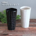 フリーカップ 陶器 15cmロングタンブラー 十草陶器 フリーカップ おしゃれ コーヒー 北欧 十草 タンブラー 電子レンジ対応 食洗機対応