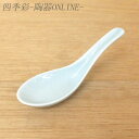 レンゲ 陶器 13cm 青彩【四季彩-陶器ONLINE-】レンゲ スプーン 青 陶器 中華食器 業務用 日本製 美濃焼