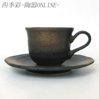 コーヒーカップ＆ソーサー 黒備前業務用 美濃焼 陶器 和風 コーヒーカップ