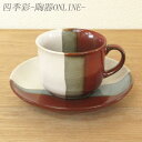 コーヒーカップ&ソーサー 陶器 おしゃれ 200ml 赤茶ヌリ分けカップアンドソーサー コーヒーカップ 陶器 和風 業務用 美濃焼 通販