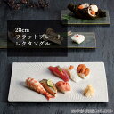 平皿 28cm フラットプレート スクエア 和食器 山水フラットプレート 平皿 角皿 おしゃれ 四角 長角皿 食器 お皿 中皿 和食器 和食 おしゃれ 美濃焼 業務用 陶器