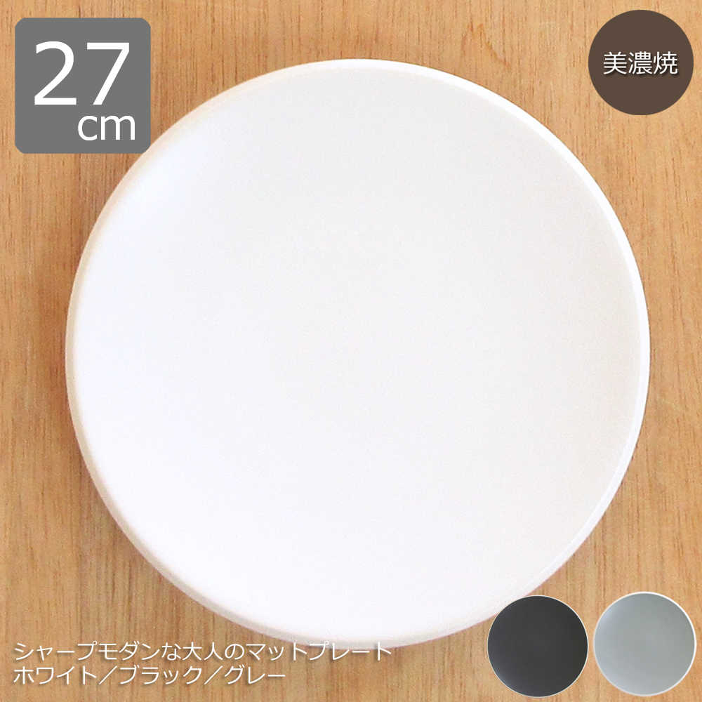お皿 おしゃれ パスタ皿 カレー皿 27cmプレート マット仕上げ｜白・黒・グレーの3色展開プレート 27cm 大皿 マット釉 白 黒 グレー ホワイト ブラック モノトーン 和モダン おしゃれ 和食器 洋食器 美濃焼 業務用