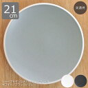 お皿 おしゃれ パスタ皿 カレー皿 21cmプレート マット仕上げ|白・黒・グレーの3色展開プレート 21cm マット釉 白 黒 グレー ホワイト ブラック モノトーン 和モダン おしゃれ 和食器 洋食器 美濃焼 業務用