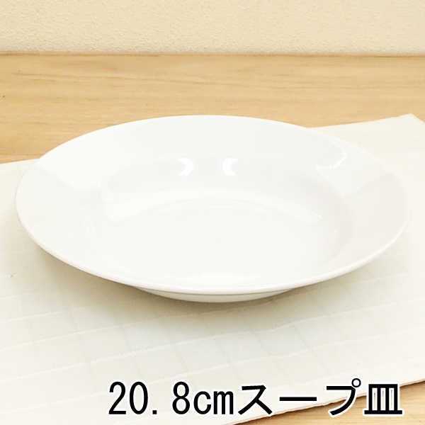 カレー皿 20.8cm リム 深皿シンプル 