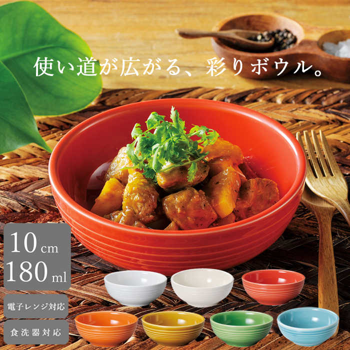 Rakuten - 【小鉢 10cm】 7色展開 洋食器 ボウル おしゃれ デザート 副菜 サラダ 小皿 レンジ対応 食洗機対応