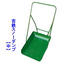 【大型配送】【送料無料】吉鉄スノーダンプ [中]除雪　雪かき　雪下ろしスノーブル　スノーダンプオギハラ工業　吉鉄