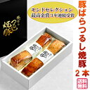 【単品配送】【同梱不可】【クール便】【メーカー直送品】豚ばらつるし焼豚　430g×2本モンドセレクション最高金賞3年連続受賞豚ばら　焼豚　つるし焼豚佐藤食肉 2