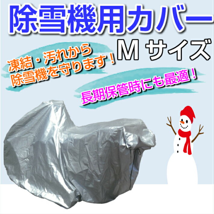 除雪機用カバー　Mサイズホンダ　ヤマハ　フジイ用除雪機カバー　除雪機　除雪　カ...