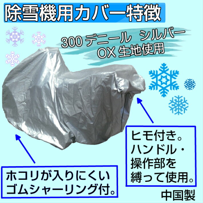 除雪機用カバー　Mサイズホンダ　ヤマハ　フジイ用除雪機カバー　除雪機　除雪　カ...