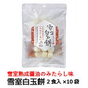 【単品配送】【同梱不可】【送料無料】【メーカー直送】雪室白玉餅雪室熟成醤油のみたらし味2食入×10袋白玉粉 みたらし 熟成醤油新潟産もち米 雪室 レンジアップ ...