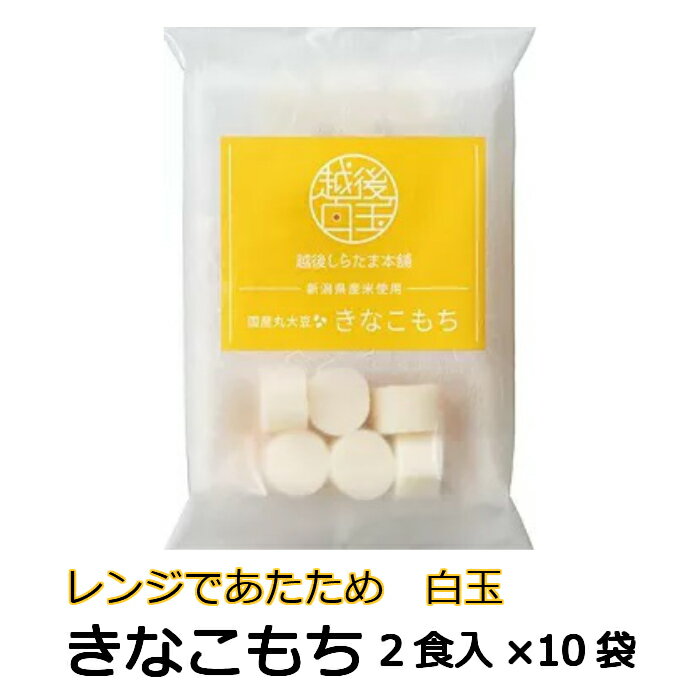 【単品配送】【同梱不可】【送料無料】【メーカー直送】きなこもち　2食入×10袋白玉餅　きなこ　国産大豆新潟県産米使用　レンジアップ簡単調理　越後しらたま本舗