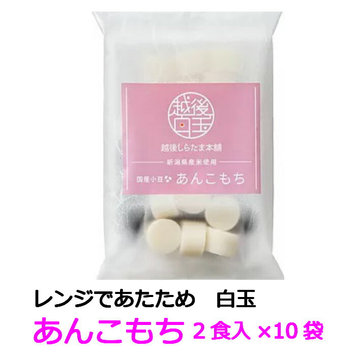 国産小豆、砂糖、塩だけを使用したあんこです。水あめや添加物をつかっていない小豆の風味豊かな粒あん付きの新潟県産米を使用した白玉餅です。マグカップに水とあんこと溶かして白玉餅を入れ電子レンジで温めればできあがり。 ※同一商品が2食入×10袋での販売となります。※こちらの商品は、メーカーよりヤマト運輸にて発送となります。 ※こちらメーカーと在庫共有のため、在庫切れで入荷までお時間を頂く場合がございます。 ご迷惑おかけしますが予めご了承ください。 ※メーカー直送品の為、同一のメーカー以外の商品との同梱はできません。 ※メーカー直送品の為、お買い上げ明細書は送付いたしません。お手数ですが、必要な方はご注文の際備考欄にてお知らせください。メールにてお送りいたします。 ◎商品説明 名称&emsp;&emsp;&emsp;即席白玉餅（餡付き） 原材料名&emsp;白玉餅：もち米（新潟県産）、うるち米（新潟県産）/&emsp;&emsp;&emsp;&emsp;&emsp;グリシン、pH調整剤&emsp;&emsp;&emsp;&emsp;&emsp;餡：小豆（国産）、砂糖、還元水飴、塩/&emsp;&emsp;&emsp;&emsp;&emsp;グリシン 内容量&emsp;&emsp;白玉餅55g×2・餡40g×2 賞味期限&emsp;別途商品枠外下部に記載 保存方法&emsp;直射日光を避け、常温で保存してください 製造者&emsp;&emsp;越後しらたま本舗株式会社 &emsp;&emsp;&emsp;&emsp;&emsp;新潟県新潟市南区新飯田659番地 注意事項&emsp;餅の袋内に水滴が付く場合がありますが、&emsp;&emsp;&emsp;&emsp;&emsp;品質上問題ありません。&emsp;&emsp;&emsp;&emsp;&emsp;餅に黒い小さい点が見受けられる場合が&emsp;&emsp;&emsp;&emsp;&emsp;ありますが、これは原料の成分です&emsp;&emsp;&emsp;&emsp;&emsp;開封後は日持ちしませんので、その日の&emsp;&emsp;&emsp;&emsp;&emsp;うちにお召し上がりください