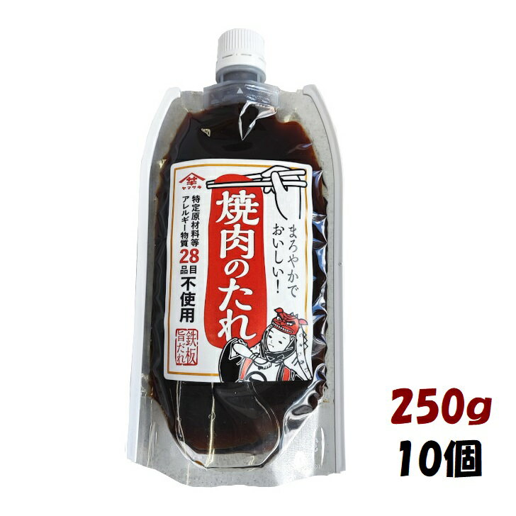 【送料無料】【単品配送】【同梱不可】28品目不使用　焼き肉のたれ250g×10個入食物アレルゲン28品目不使用アレルギー対応　タレ　調味料大豆不使用　小麦不使用