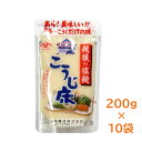 【送料無料】【単品配送／同梱不可】越後の塩麹　こうじ床　200g×10袋一夜漬けの素　塩麹　塩こうじ　浅漬け　ヤマサキ　山崎醸造