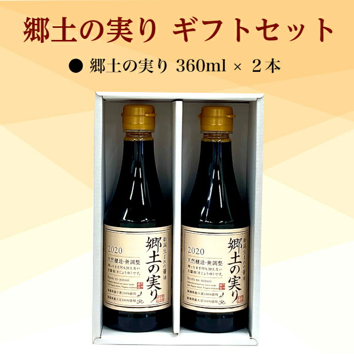 郷土の実り　360ml×2本セットギフトセット　K-15醤油　天然醸造　無調整贈り物　お...