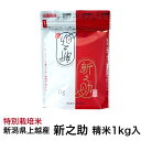 令和5年産新潟県上越産　特別栽培米新之助　精米1kg入ブランド米　新潟県特別栽培農産物認証米お歳暮　御歳暮　のし無料　花の米東京米スターセレクションKIWAMI米コンテスト2022　最高金賞最高のお米【送料無料】