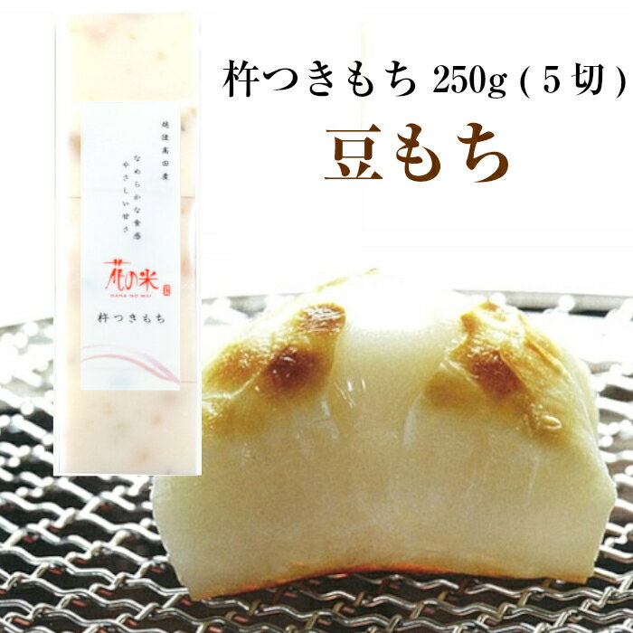 ※メール便配送※【冬季限定販売】杵つきもち「豆もち」 250g (5切入)花の米 もち 餅 切り餅 こがねもち【送料無料】【前払い決済不可】