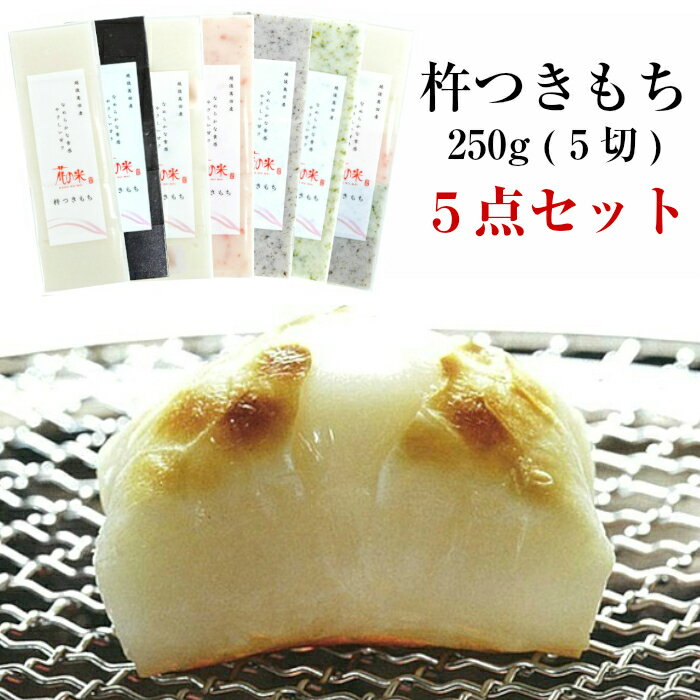 【冬季限定販売】杵つきもち 250g (5切入) 5点セット花の米 新潟県産 こがねもちもち 餅 切り餅【送料無料】【前払い決済不可】※配送日指定不可※