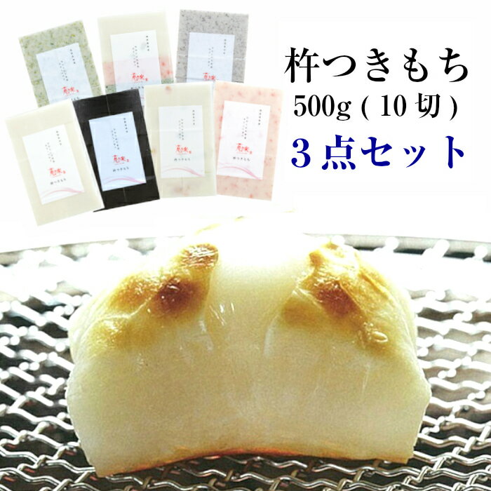 【冬季限定販売】杵つきもち 500g (10切入) 3点セット花の米 新潟県産 こがねもちもち 餅 切り餅【送料無料】【前払い決済不可】※配送日指定不可※