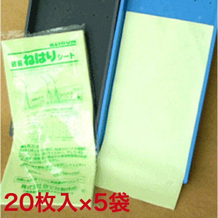 ※こちらの商品ページは【ねはりシート20枚入×5袋】です！！※ねはりシートは水分を貯水し、稲が必要とする時に水を補給します。養分の吸収が良くなるので健苗が育ち、強いマット苗ができます。根の張りが良いので田植え作業が容易になり、マット苗が自由に巻けるので田植え機へのセットも楽にできます。※画像の苗箱は付属しておりません。 ◎「ねはりシート」は使い切りタイプです。繰り返し使用出来るタイプではございません。 ■ご使用方法 育苗箱に床土を入れる前に、ねはりシートを1枚づつ敷いてください。肥料・農薬・播種・覆土・灌水・育苗中の温度管理等の作業は慣行により行ってください。 品　名：ねはりシート 数　量：20枚入り×5袋 サイズ：275×575mm ※実店舗と在庫共有のため、在庫切れで販売できない場合がございます。ご迷惑おかけしますが予めご了承ください。