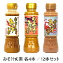 【送料無料】 みそ汁の素 200ml3種類各4本 計12本セット!南蛮えびのみそ汁の素のどぐろのみそ汁の素かにのみそ汁の素味噌汁 スープ 新潟土産 ヤマサキ【単...